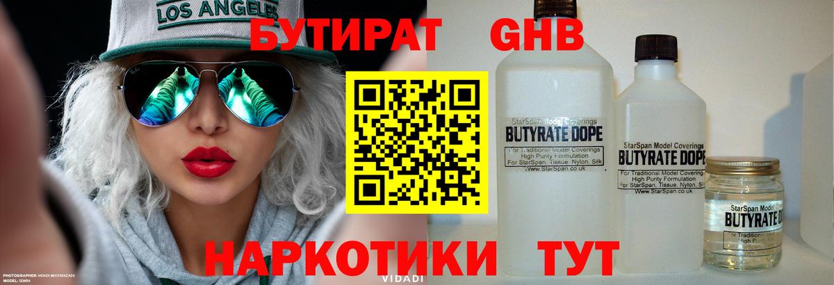 Бутират Butirat Лыткарино