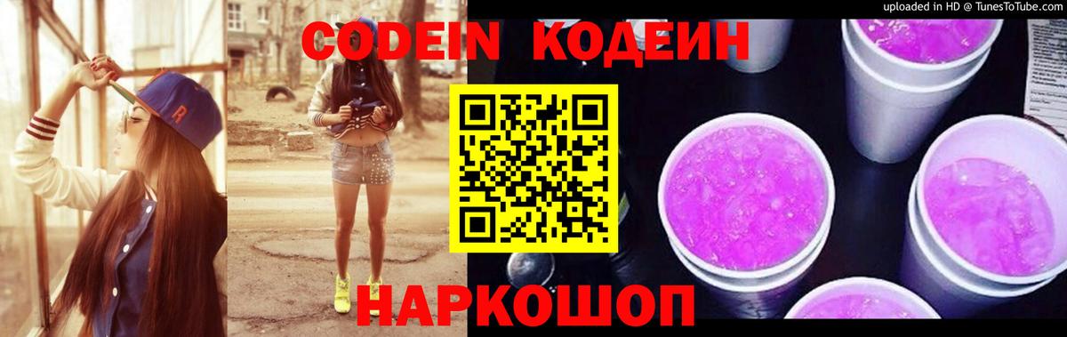 Кодеин Purple Drank Лыткарино