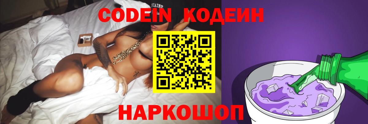 Кодеиновый сироп Lean Purple Drank  Вход с VPN  Codein напиток Lean (лин)  Лыткарино 